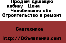 Продам душевую кабину › Цена ­ 5 000 - Челябинская обл. Строительство и ремонт » Сантехника   